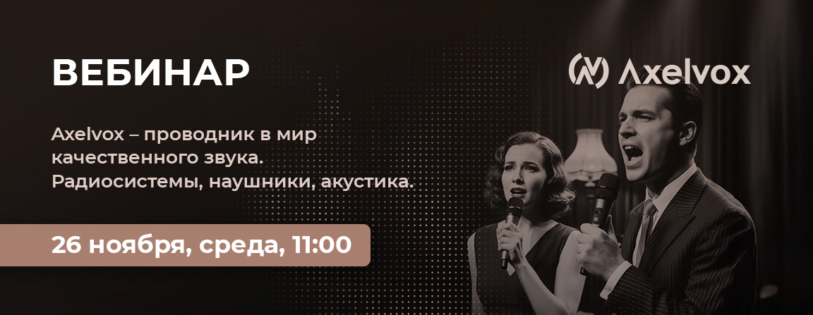 Вебинар: Axelvox – проводник в мир качественного звука. Радиосистемы, наушники, акустика.